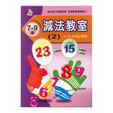 上人文化 減法教室(2) 1~25的減法練習, 7-9歲