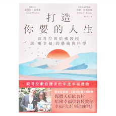 商周 打造你要的人生, 歐普拉與哈佛教授談「更幸福」的藝術與科學, 亞瑟．布魯克斯Arthur C. Brooks + 歐普拉．溫弗蕾Oprah Winfrey