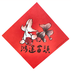 Sunmouse Studio 春聯 220磅美術紙, 鴻運當頭 紅色 + 白色 + 黑色, 1張