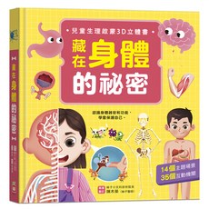 藏在身體的祕密 兒童生理啟蒙3D立體書, 精裝