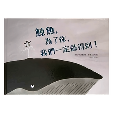 東方出版社 鯨魚，為了你，我們一定做得到, 鯨魚,為了你,我們一定做得到