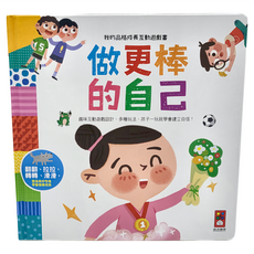 風車圖書出版有限公司 做更棒的自己 我的品格成長互動遊戲書, 趣味互動遊戲設計, 3歲以上