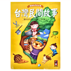 風車圖書 閱讀我們的台灣：台灣民間故事, 趣味盎然中感受台灣文學的魅力, 張青史