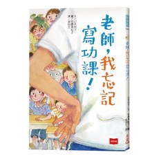 老師 我忘記寫功課!, 未來出版