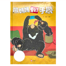 信誼 熊媽媽愛上了手機