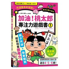 加油!桃太郎專注力遊戲書 附贈桃太郎闖關貼紙, 專注力遊戲書, 采實文化, 青木 美莉