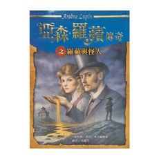 東方 亞森羅蘋傳奇系列 羅蘋與怪人