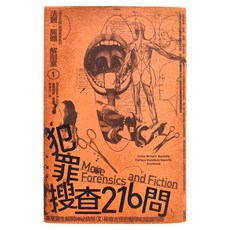 麥田出版 法醫.屍體.解剖室?：犯罪搜查216問, 平裝書