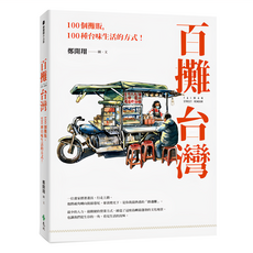 百攤台灣:100個攤販 100種台味生活的方式! T5041, 平裝書