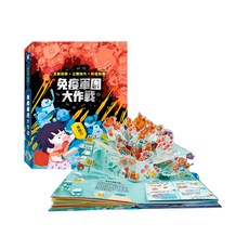 人體知識立體書 免疫軍團大作戰, 精裝