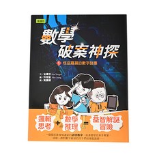 數學破案神探 1 怪盜羅蘋的數字謎團 Set, 東雨文化, 1本