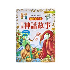 幼福文化事業股份有限公司 中國神話故事,我的第一本,彩色注音版, 自主閱讀72篇, 彩書坊編委會