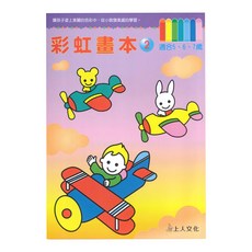 上人文化 彩虹畫本 2, 幼兒智能開發系列, 適合5-6-7歲