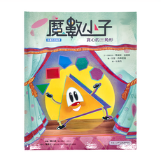 遠流 魔數小子2:貪心的三角形 多邊形的祕密, 精裝