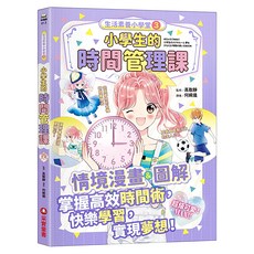 采實 小學生的時間管理課, 生活素養小學堂3, 采實文化, 監修/高取靜