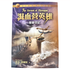 遠流出版 混血營英雄3：智慧印記