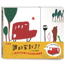 信誼 誰的家到了? 限定版書, 1-4歲適讀, 培養多元文化理解與想像力, 不適用, 信誼基金出版社, 1本
