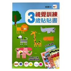 東雨文化事業有限公司 貼貼書 視覺訓練 3歲貼貼書