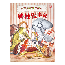 偵探狗超級任務3 : 神祕蛋事件, 精裝