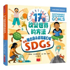 小天下 17個改變世界的方法圖：解聯合國永續發展目標SDGS