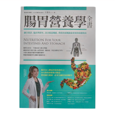 商周 腸胃營養學全書, 王姿允