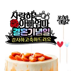 Vivid rain 父母結婚紀念日蛋糕插牌組, 親愛的爸爸媽媽, 1組