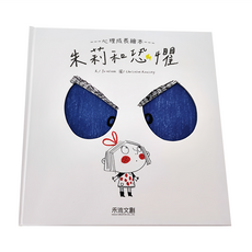 禾流文創 朱莉和恐懼 心理成長繪本, 1本, 朱莉