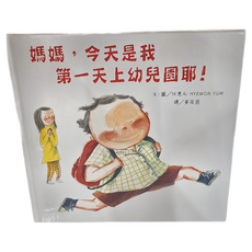 媽媽 今天是我第一天上幼兒園耶!, 精裝