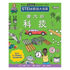 臺灣麥克 STEM動腦大挑戰：偉大的科技, 平裝書
