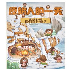 東方 原始人的一天 很久很久以前我們穿什麼?