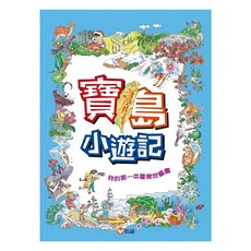 寶島小遊記 我的第一本臺灣地圖書, 信誼基金, 莊永明, 陳曉玲, 簡佳璽, 陳孜硯, 劉淑儀, 周美淑