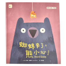 東雨文化 蜘蛛來了 熊小心, 精裝