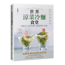 世界涼菜冷麵食堂：3步驟完成 x 42款百搭醬料 x 簡易盤飾 餐餐端出開胃人氣佳餚!, 馮炫傑, 橘子文化
