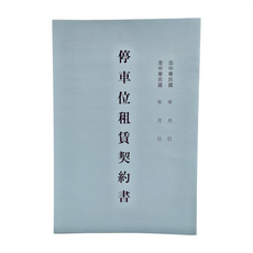 CHA SHIN 加新 停車位租賃契約書, 15個, 1包