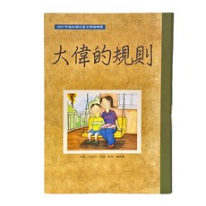 東方出版社 大偉的規則, 精裝