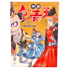 東雨文化 神探包青天8 不翼而飛的米糧