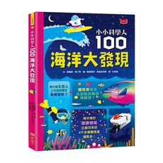 小小科學人：100海洋大發現