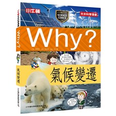 小牛頓 WHY? 氣候變遷 未來科學漫畫書, WHY? 未來科學漫畫, 姜弦, 李俊, 仁慧