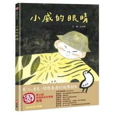 信誼基金出版社 小威的眼睛 用「心」看見、關懷身邊的視障朋友, 精裝