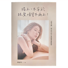 商周 獨立，不等於跟愛情誓不兩立：「葳老闆」周品均的30道戀愛辣雞湯, 周品均, 商周出版