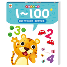 寶寶學前練習：1~100, 雙美生活文創有限公司, 不適用