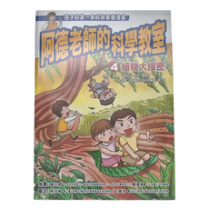 信誼 阿德老師的科學教室4：植物大搜密