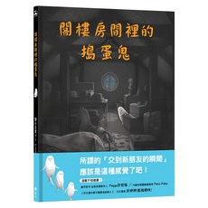遠流 閣樓房間裡的搗蛋鬼, 兒童繪本系列