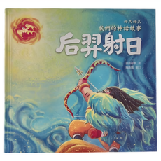 幼福文化事業股份有限公司 好久好久 我們的神話故事 后羿射日