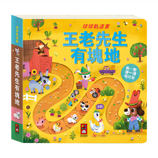 球球軌道書 王老先生有塊地, 風車圖書