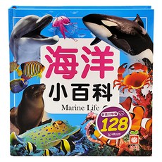 幼福 海洋小百科，震撼視覺享受，快速建立概念，建立全面知識, 1本