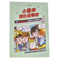 小魯文化 小醫師復仇者聯盟4：消化道疾病, 跨越內心的高牆吧!, 高嬉貞
