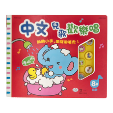 世一 中文兒歌歡樂唱 8首兒歌, 1本