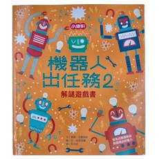 小康軒 機器人出任務2 解謎遊戲書