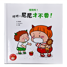 親子天下 借我啦!哼哼 尼尼才不要!, 繪本